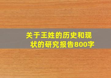 关于王姓的历史和现状的研究报告800字