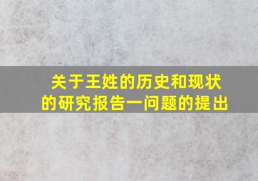 关于王姓的历史和现状的研究报告一问题的提出