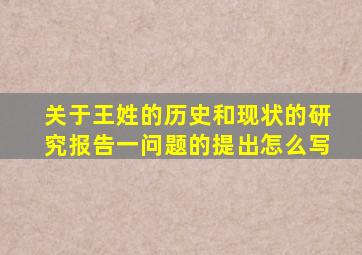 关于王姓的历史和现状的研究报告一问题的提出怎么写