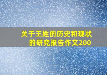 关于王姓的历史和现状的研究报告作文200