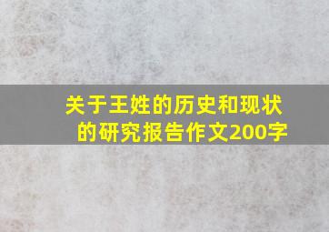 关于王姓的历史和现状的研究报告作文200字