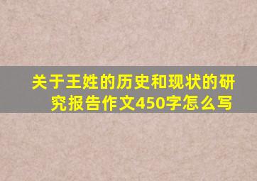 关于王姓的历史和现状的研究报告作文450字怎么写