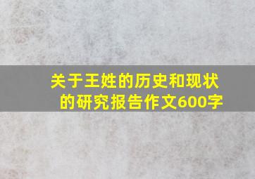 关于王姓的历史和现状的研究报告作文600字