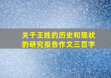 关于王姓的历史和现状的研究报告作文三百字