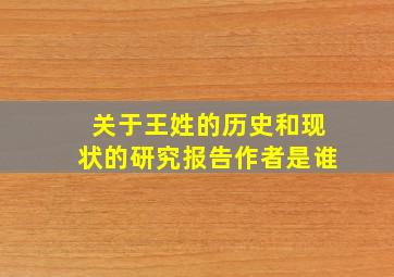 关于王姓的历史和现状的研究报告作者是谁