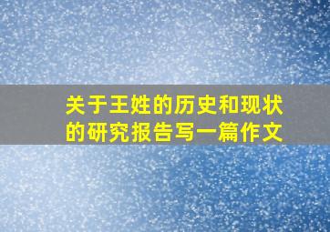 关于王姓的历史和现状的研究报告写一篇作文