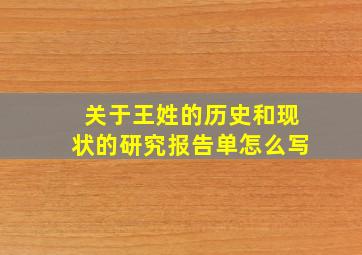 关于王姓的历史和现状的研究报告单怎么写