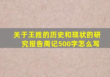 关于王姓的历史和现状的研究报告周记500字怎么写