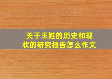 关于王姓的历史和现状的研究报告怎么作文