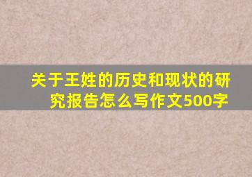 关于王姓的历史和现状的研究报告怎么写作文500字