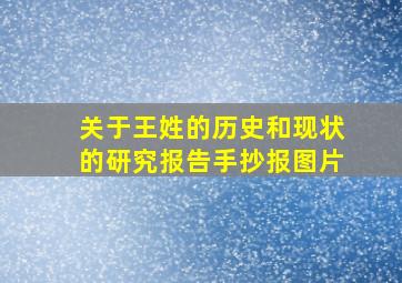 关于王姓的历史和现状的研究报告手抄报图片