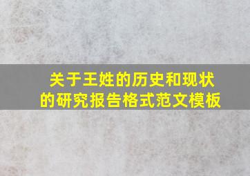 关于王姓的历史和现状的研究报告格式范文模板