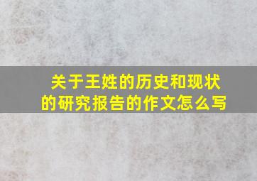 关于王姓的历史和现状的研究报告的作文怎么写