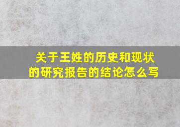 关于王姓的历史和现状的研究报告的结论怎么写