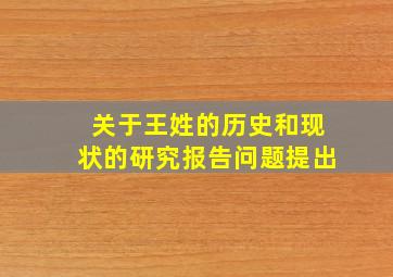 关于王姓的历史和现状的研究报告问题提出