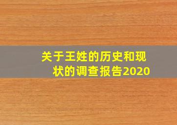 关于王姓的历史和现状的调查报告2020