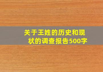 关于王姓的历史和现状的调查报告500字