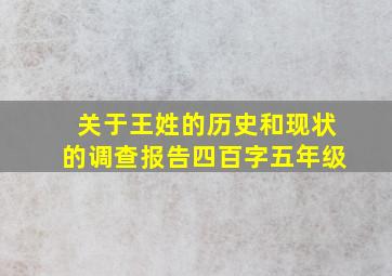 关于王姓的历史和现状的调查报告四百字五年级