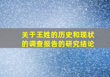 关于王姓的历史和现状的调查报告的研究结论