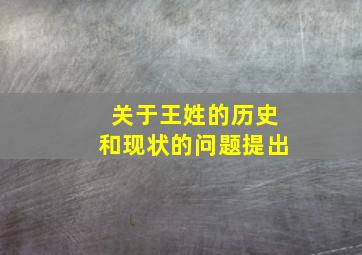 关于王姓的历史和现状的问题提出