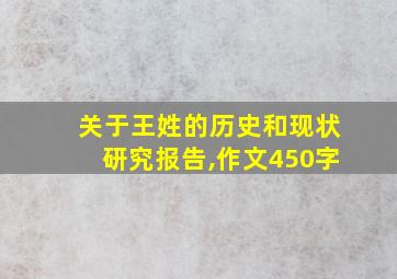 关于王姓的历史和现状研究报告,作文450字