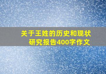 关于王姓的历史和现状研究报告400字作文