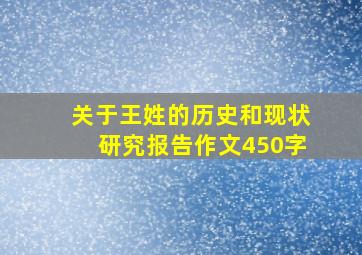 关于王姓的历史和现状研究报告作文450字