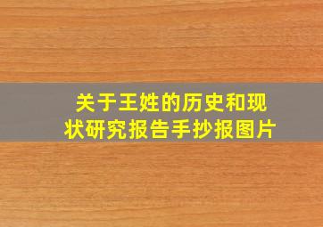 关于王姓的历史和现状研究报告手抄报图片