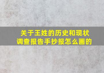 关于王姓的历史和现状调查报告手抄报怎么画的