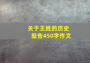 关于王姓的历史报告450字作文