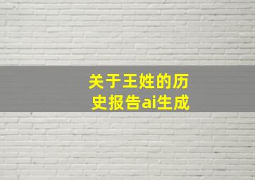 关于王姓的历史报告ai生成