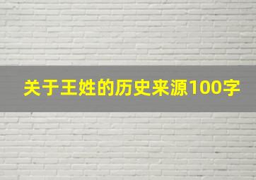 关于王姓的历史来源100字