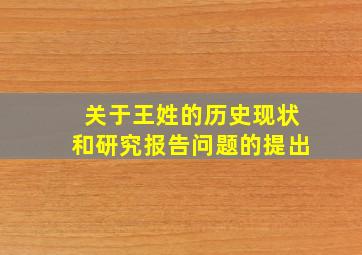 关于王姓的历史现状和研究报告问题的提出