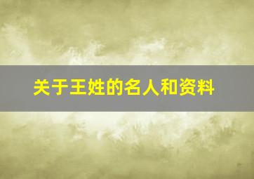 关于王姓的名人和资料