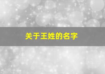 关于王姓的名字