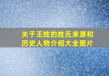 关于王姓的姓氏来源和历史人物介绍大全图片