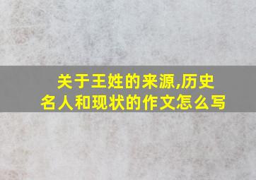 关于王姓的来源,历史名人和现状的作文怎么写