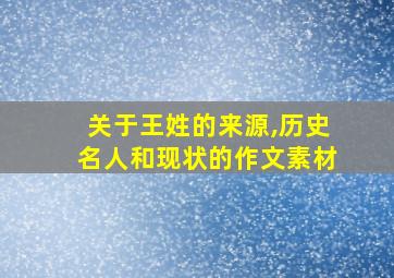 关于王姓的来源,历史名人和现状的作文素材