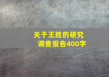 关于王姓的研究调查报告400字