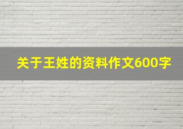 关于王姓的资料作文600字