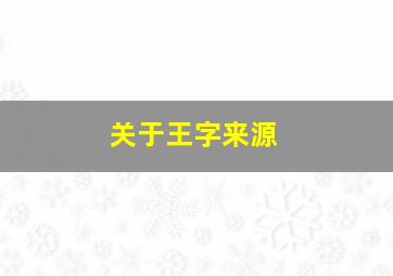 关于王字来源