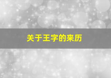 关于王字的来历