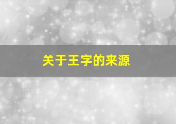 关于王字的来源