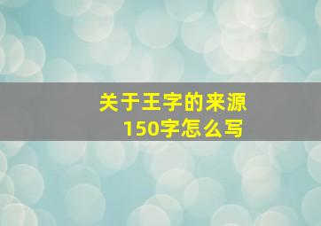 关于王字的来源150字怎么写