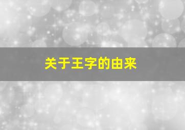 关于王字的由来