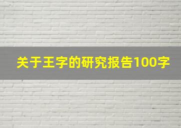 关于王字的研究报告100字