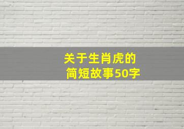 关于生肖虎的简短故事50字