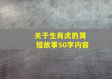 关于生肖虎的简短故事50字内容