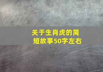 关于生肖虎的简短故事50字左右