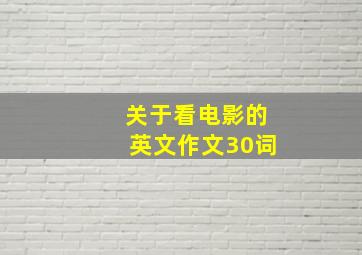 关于看电影的英文作文30词